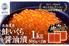 北海道産　鮭いくら醤油漬500g×2箱 イクラ 北海道 人気 おすすめ 魚卵 小分け_いくら いくら醤油漬け 冷凍 鮭 鮭卵 国産 本場 北海道産【1529408】