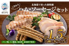 ＜無添加・無着色＞こだわりハム・ソーセージセット 計約1.5kg(5種×各2)　詰め合わせ 人気【1531828】