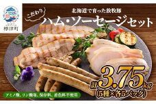 ＜無添加・無着色＞こだわりハム・ソーセージセット 計約3.7kg(5種×各5)　詰め合わせ 人気【1531829】