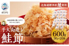 標津産 手火山造り鮭節 華ふぶき ＜30g × 20袋入り＞ 北海道 人気 おすすめ 天然 グルメ【1541765】