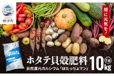 ホタテ貝殻肥料＜自然還元カルシウム。ほたっちょマン＞10kg　天然素材 アルカリ リサイクル【1522383】