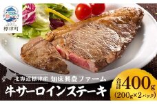 知床興農 牛サーロインステーキ　　200g×2パック　牛肉 赤身【1513736】