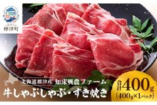 知床興農 牛しゃぶしゃぶ・すき焼き用　400g　牛肉 赤身 冷凍【1513737】