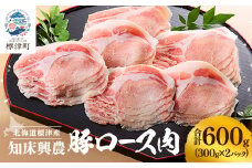 知床興農 豚ロース肉　600g(300g×2パック)　国産 スライス 北海道 放牧【1513738】