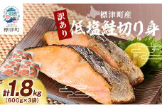 訳あり　低塩鮭切り身(標津町産)　600g×3袋 訳あり 訳アリ 北海道 人気 おすすめ さけ 天然【1559813】