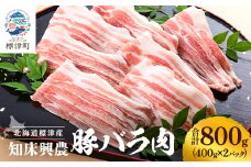 知床興農 豚バラ肉　400g×2パック　国産 スライス しゃぶしゃぶ 北海道【1513740】
