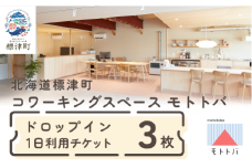 北海道標津町 コワーキングスペースモトトバ《ドロップイン1日利用チケット×3枚》【1574581】