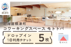 北海道標津町 コワーキングスペースモトトバ 《ドロップイン1日利用チケット×5枚》【1572224】