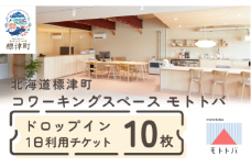 北海道標津町 コワーキングスペースモトトバ 《ドロップイン1日利用チケット×10枚》【1574577】
