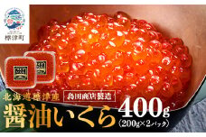 北海道標津産醤油いくら400g(200g×2) イクラ 人気 おすすめ 醤油漬け 小分け さけ 天然【1576551】