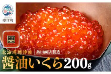 北海道標津産醤油いくら200g　イクラ 人気 おすすめ 醤油漬け 小分け さけ サケ 鮭 魚卵 天然【1576550】