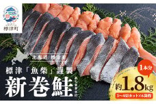 新巻鮭1本分　3～4切カット(300g前後)×6袋程 北海道 人気 おすすめ さけ 天然 小分け【1176410】