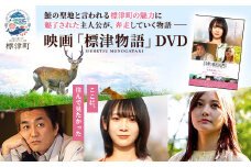 北海道標津町を舞台としたふるさと映画「標津物語」DVD　成田香姫奈 AKB48 平成ノブシコブシ【1584984】