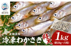 北海道産　冷凍わかさぎ(特大)1kg＜最大約15cm、重さ20g以上＞　おすすめ　おいしい　天然【1589789】