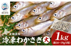 北海道産　冷凍わかさぎ(大)1kg＜最大約13cm、重さ14～19g＞　おすすめ　おいしい　天然【1589790】