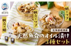 標津産天然魚介のオイル漬け　3種セット(帆立と蛸・帆立とツブ・蛸とツブ)　北海道 冷凍 おつまみ 肴【1595270】