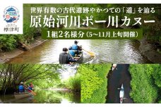 ＜歴史感じるガイドツアー＞原始河川ポー川カヌー　2名様分(5～11月上旬) 　北海道 ペアチケット【1178010】