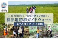 ＜自然と歴史を堪能!＞標津遺跡群ガイドウォーク　2名様分(5～11月)　北海道 ペアチケット 体験【1178011】