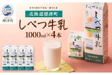 しべつ牛乳1L×4本 北海道 パックミルク 美味しい【1613854】
