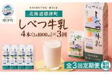 ＜毎月定期便＞＜3ヶ月定期便＞しべつ牛乳1L×4本　北海道 パックミルク 美味しい全3回【4067096】