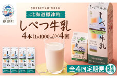 ＜毎月定期便＞＜4ヶ月定期便＞しべつ牛乳1L×4本　北海道 パックミルク 美味しい全4回【4067097】