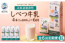 ＜毎月定期便＞＜6ヶ月定期便＞しべつ牛乳1L×4本　北海道 パックミルク 美味しい全6回【4067098】