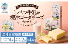 ＜毎月定期便＞＜4ヶ月定期便＞しべつ牛乳4本・標津ゴーダチーズ2袋セット　北海道 詰め合わせ全4回【4067106】