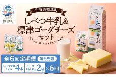＜毎月定期便＞＜6ヶ月定期便＞しべつ牛乳4本・標津ゴーダチーズ2袋セット　北海道 詰め合わせ全6回【4067107】