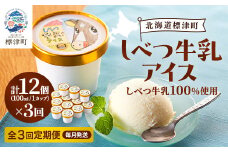 ＜毎月定期便＞しべつ牛乳アイス12個　アイスクリーム 無添加 詰め合わせ全3回【4067118】
