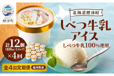 ＜毎月定期便＞しべつ牛乳アイス12個　アイスクリーム 無添加 詰め合わせ全4回【4067119】