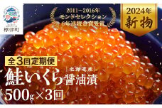 ＜毎月定期便＞北海道産 鮭いくら醤油漬[500g] 天然  鮭 イクラ 魚卵 おすすめ セット全3回【4067241】