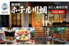 標津町＜ホテル川畑＞一泊二食付　宿泊券お一人分(利用不可期間あり)【1178006】