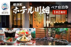 標津町＜ホテル川畑＞一泊二食付　ペア宿泊券(利用不可期間あり)　北海道 温泉 海鮮【1178007】