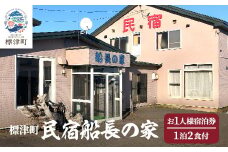 標津町＜民宿船長の家＞一泊二食付　宿泊券お一人分(利用可能期間3/1～10/31迄)　北海道 海鮮【1178008】