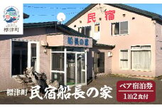 標津町＜民宿船長の家＞一泊二食付　ペア宿泊券(利用可能期間3/1～10/31迄)　北海道 海鮮【1178009】