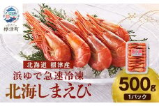 北海しまえび(標津産・浜ゆで急速凍結)　500g×1パック　　エビ 海老 冷凍 おいしい【1176411】