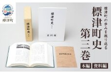 標津町史 第3巻(昭和53年～平成30年) 本編・資料編【1642173】