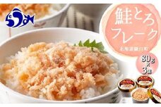 北海道 知床羅臼産 時鮭（ときしらず） 生とろ鮭フレーク（80ｇ×3コ） 生産者 支援 応援