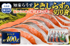知床らうす ときしらずの切り身400g 生産者 支援 応援