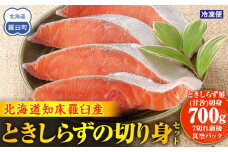 知床らうす ときしらずの切り身セット 魚 北海道 海産物 魚介類 魚介 生産者 支援 応援