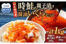 北海道 知床羅臼産 時鮭（ときしらず）の親子漬け・醤油いくらセット（計1kg） 生産者 支援 応援