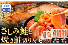 さしみ鮭と焼き鮭切り身セット 生産者 支援 応援