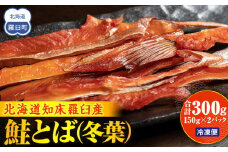 知床羅臼産鮭とば(冬葉)珍味 生産者 支援 応援