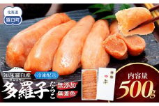 北海道知床羅臼産 無添加 無着色 多羅子(たらこ) 500g たらこ めんたい ご飯のお供 おかず おつまみ 肴 魚卵 魚介 北海道 海産物 生産者 支援 応援