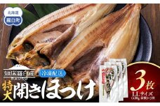 知床羅臼産 特大開きほっけ(3枚) 生産者 支援 応援