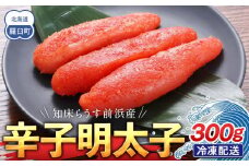 知床らうす前浜産 辛子明太子 たらこ めんたい ご飯のお供 おかず おつまみ 肴 魚卵 魚介 北海道 海産物 生産者 支援 応援