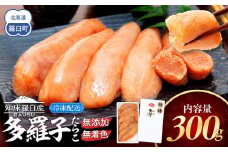 北海道知床羅臼産 無添加 無着色 多羅子(たらこ) 300g たらこ めんたい ご飯のお供 おかず おつまみ 肴 魚卵 魚介 北海道 海産物 生産者 支援 応援