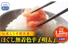 知床らうす前浜産ほぐし無着色辛子明太子 スケトウダラ ばらこ 便利 魚卵 明太子 めんたい ご飯のお供 生産者 支援 応援
