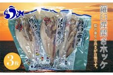 羅臼産開きホッケ（Ｍ）3枚セット 生産者 支援 応援