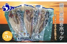 羅臼産開きホッケ（Ｍ）5枚セット 生産者 支援 応援